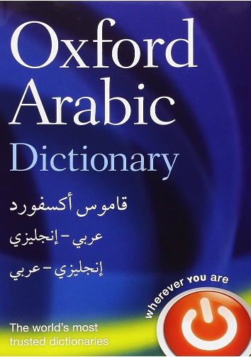 An Oxford Arabic to English dictionary. 